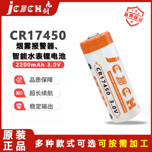 九创CR17450烟雾报警器3V锂电池