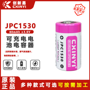 CXINYI创新易JPC1530水表流量计GPS定位器3.6V复合脉冲超级电容器