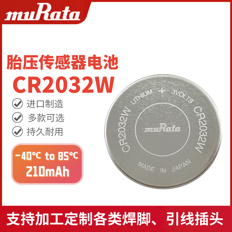 村田CR2032W胎压监测传感器电池
