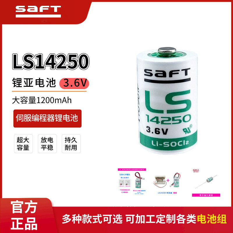 SAFT LS14250 3.6V锂电池PLC台达编程器探头温控器瞄准镜ETC设备