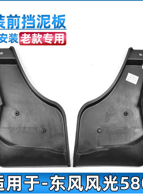 东风风光580挡泥板安生田