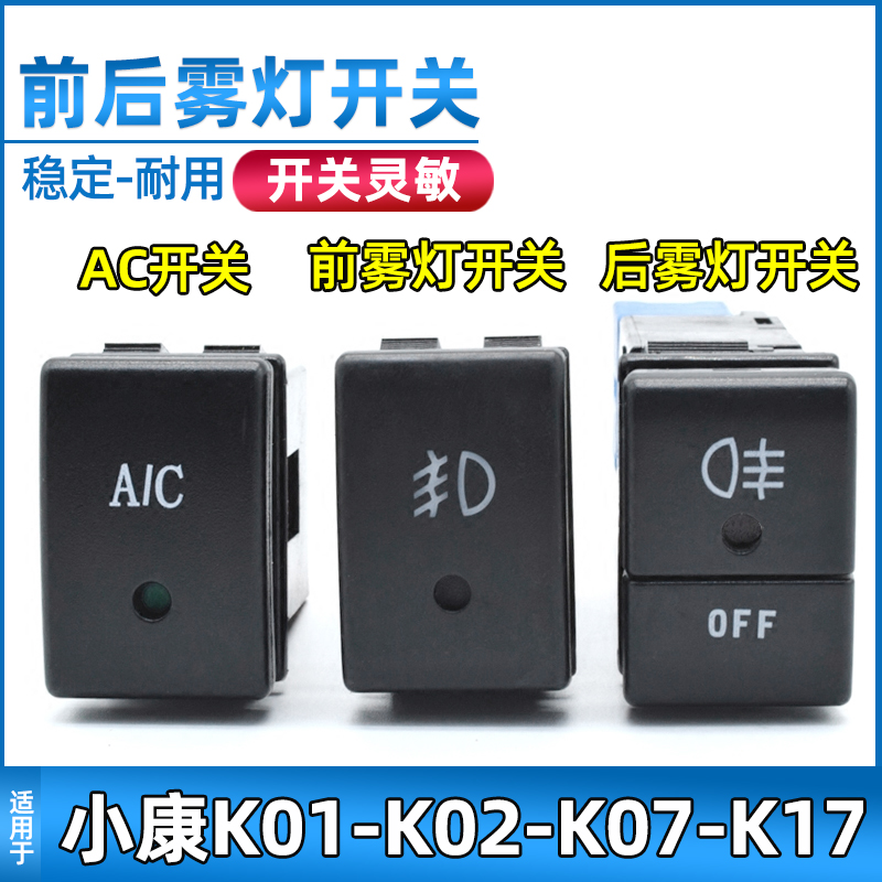 适用于东风小康K01/K02/K07/K17前后雾灯开关空调AC开关按钮配件