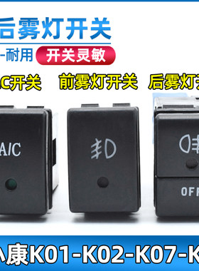 适用于东风小康K01/K02/K07/K17前后雾灯开关空调AC开关按钮配件
