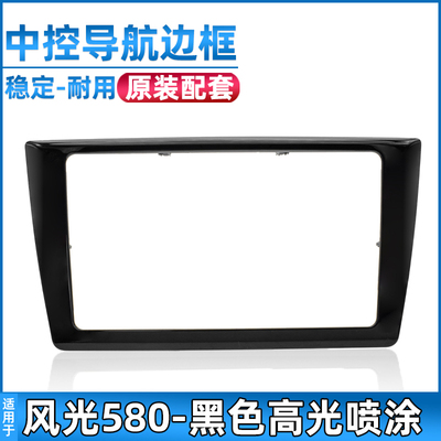 安生田东风风光580导航边框