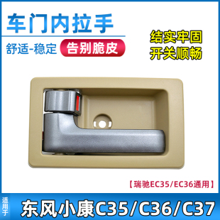 包邮 C37前门内拉手中门内扣手车门把手配件 适用于东风小康C36