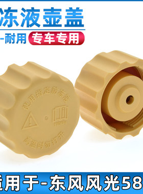 东风风光580防冻液盖子