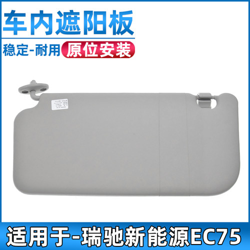 适配瑞驰新能源EC75遮阳板车内遮光板遮阳挡配件