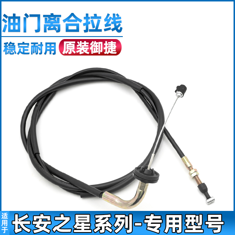 原厂长安之星油门拉线离合线