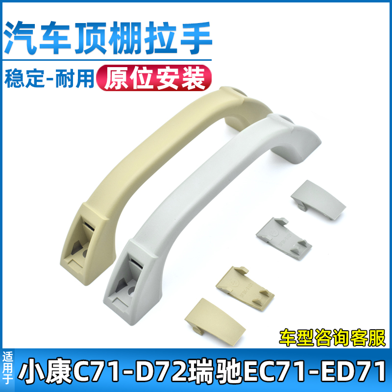 东风小康D72/C72顶棚拉手