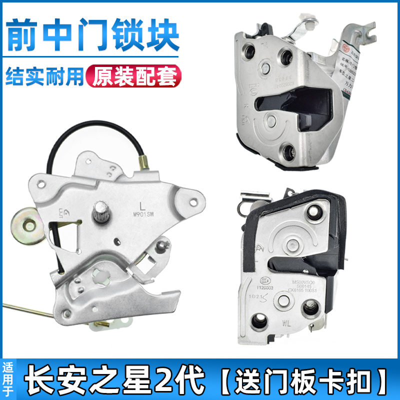 安生田长安之星2代二代车门锁