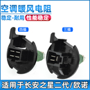 适配长安之星2代暖风机电阻63826399欧诺鼓风机调速热敏电阻配件