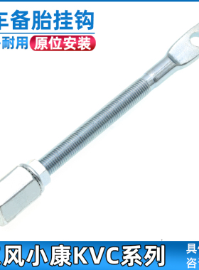 适配东风小康备胎架挂钩K01K02V21C31C32C35C71C72C51C52货车吊钩