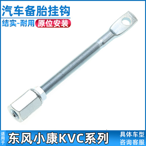 适配东风小康备胎架挂钩K01K02V21C31C32C35C71C72C51C52货车吊钩