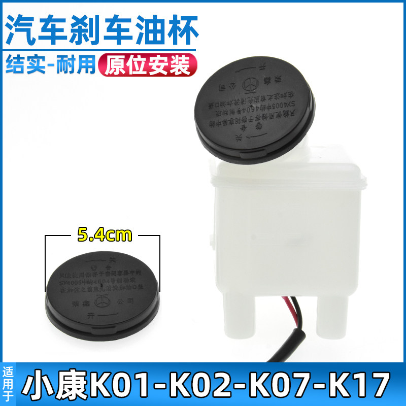 适配东风小康刹车油壶K01/K02/K07/K17/K07S刹车油杯盖子配件