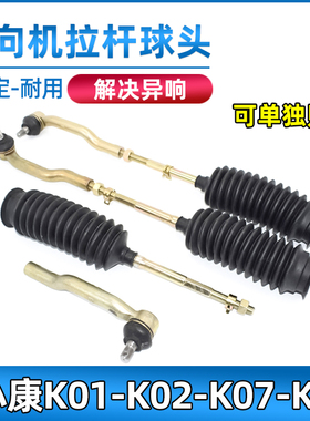 适用于东风小康方向机球头拉杆K07K17二代K01K02V07S内外球头配件