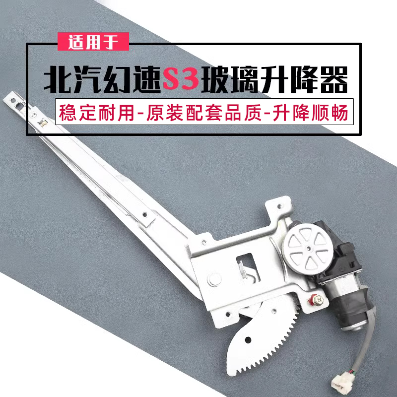 北汽幻速S2/S3玻璃升降器总成