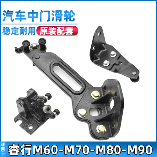 睿行M60/M80中门滑轮铰链