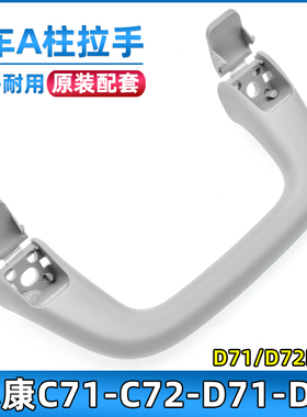 适配东风小康C71/C72/D71/D72A柱拉手创富牛卡内扶手汽车安全拉手