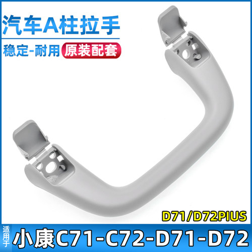 安生田适配东风小康D72顶棚拉手