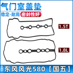 适配东风风光580气门室盖垫1.5T/1.8L气缸盖罩密封垫原装配件