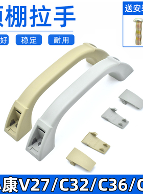 适配东风小康V27/C32/C35/C37顶棚拉手瑞驰EC35汽车安全拉手配件