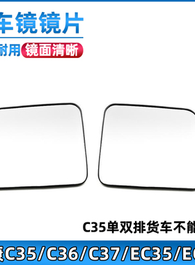 适用于东风小康C35/C36/C37倒车镜片后视镜片反光镜片配件