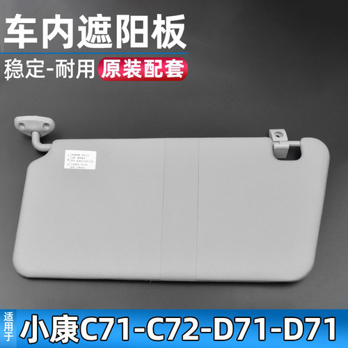 适配东风小康C71/C72/D71/D72遮阳板车内遮光板遮阳挡配件 - 封面