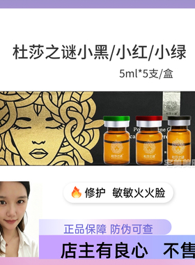 杜莎之谜小黑瓶小红瓶小绿瓶艾修护肌肤机构同款正品一瓶一码查询