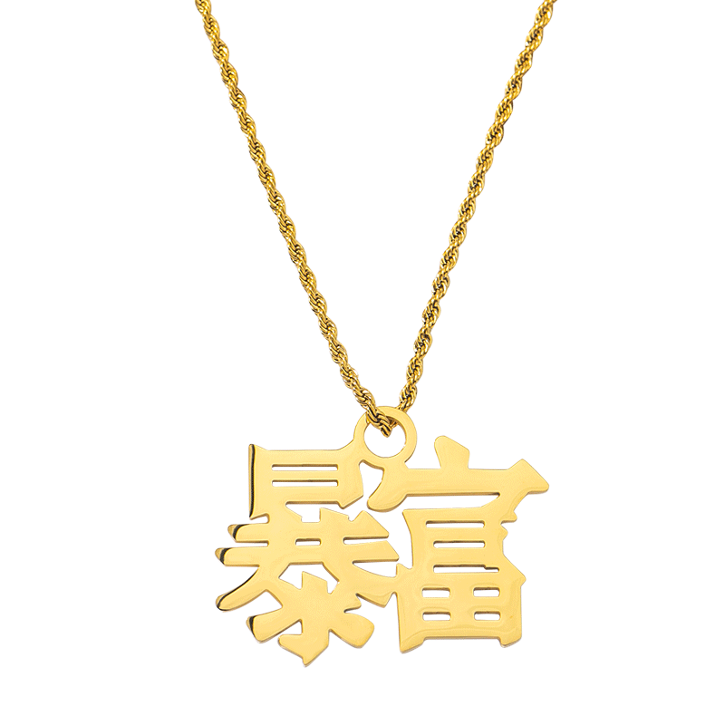 钛钢暴富文字街拍抖音款学生吊坠