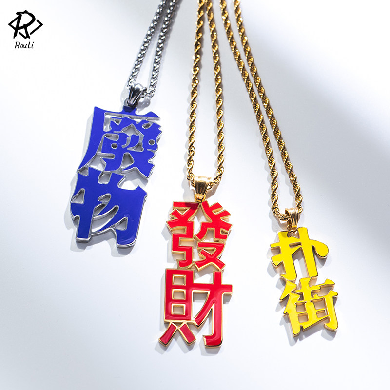 国潮钛钢项链男废物发财扑街文字吊坠嘻哈个性恶搞毛衣链女生挂件