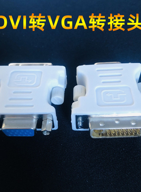 DVI转VGA转换头DVI-I公头24+5转VGA母头转接头显卡接显示器连接头