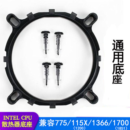 1851/1700/1366/1151/1200/775适用于intel主板散热器底座CPU支架