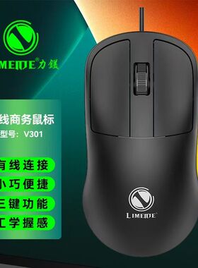 LIMEIDE/力镁V301有线办公家用游戏鼠标usb 电脑商务网吧台式适用