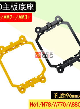 940上架 主板加固AMD支架 CPU底座AM2 am3 CPU风扇架子散热器架子