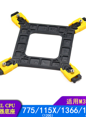 适用于intel底座背板 黄775 1150 1151 1155 1366平台主板CPU支架