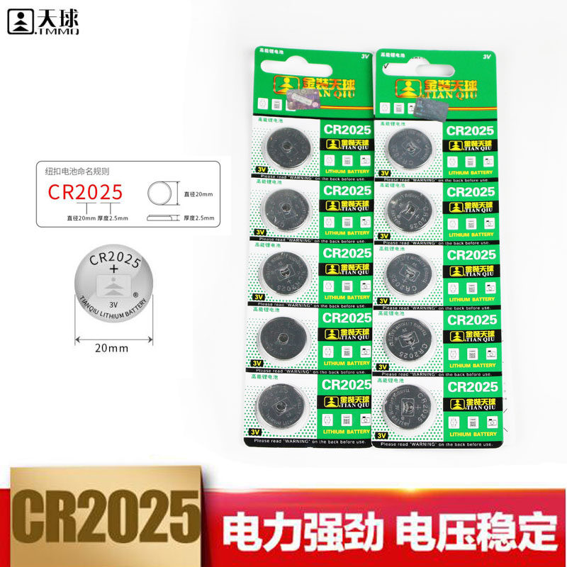 天球cr2025纽扣电池车钥匙