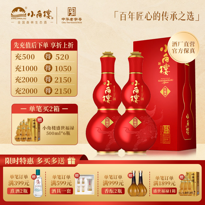 小角楼红福禄52度500ml*2瓶浓香型白酒 过节送礼婚宴用酒