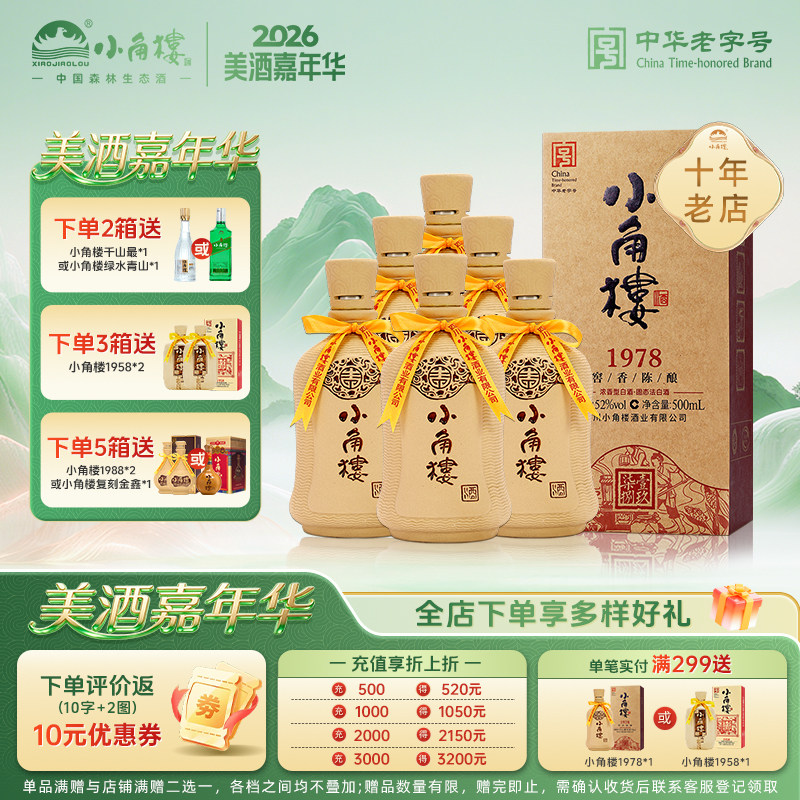 【官方正品】小角楼1978 浓香型固态纯粮白酒52度500ml*6瓶整箱