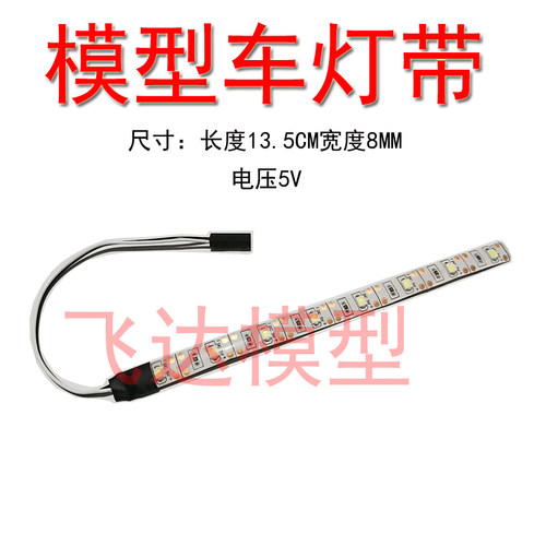 模型灯带电压5-6V白色灯条