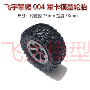 飞宇军卡FY004原厂轮胎 直径73mm轮胎宽度33mm 橡胶软轮胎