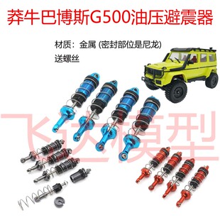 莽牛 MN128 MN86S 油压避震器 金属避震器改装升级配