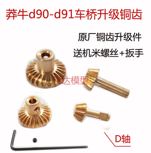 莽牛d90-d91路虎卫士车桥升级件伞齿升级件黄铜齿轮1:12路虎