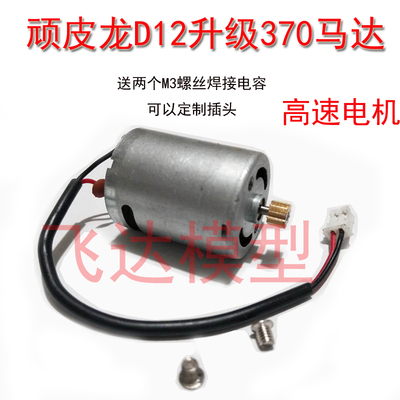 升级370电机D12顽皮龙