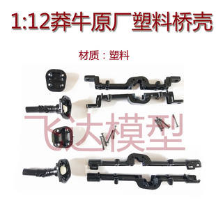 莽牛D90-D91攀爬四驱车 游骑兵车桥桥壳 塑料车桥莽牛升级件 原厂