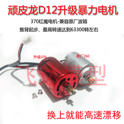 D12漂移车改装高速电机