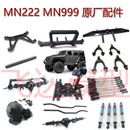原厂配件 莽牛 攀爬 MN999 SCX10配件轮胎车架避震大梁 MN222
