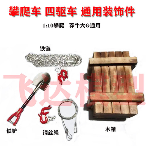 莽牛TXR4 MN86S MN128 1:10攀爬车SCX10装饰件 铁锹 铁链钢丝绳