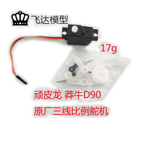 顽皮龙金属齿轮舵机17克舵机全比例舵机莽牛D90三线舵机17g舵机