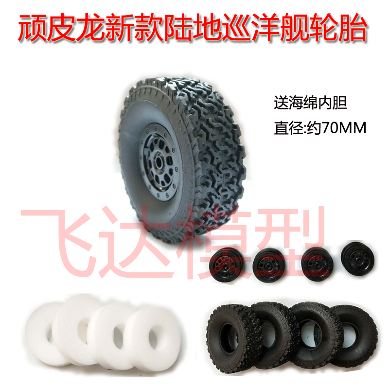 软胎模型轮胎顽皮龙带内胆