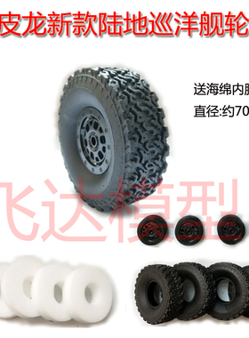 WPL顽皮龙新款轮胎C54 CB05-1丰田陆地巡洋舰轮胎70MM轮胎